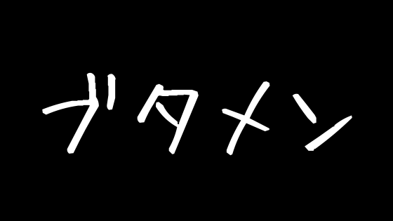 f:id:summer39191628:20181021094504p:plain