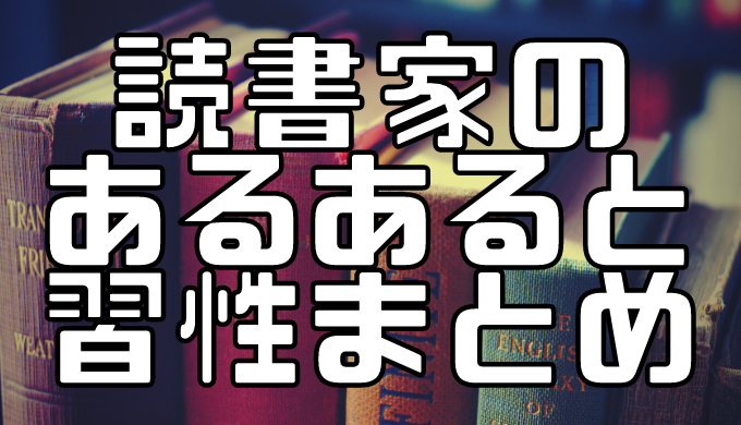 全読書家に贈る 読書家あるある 習性まとめ 俺だってヒーローになりてえよ
