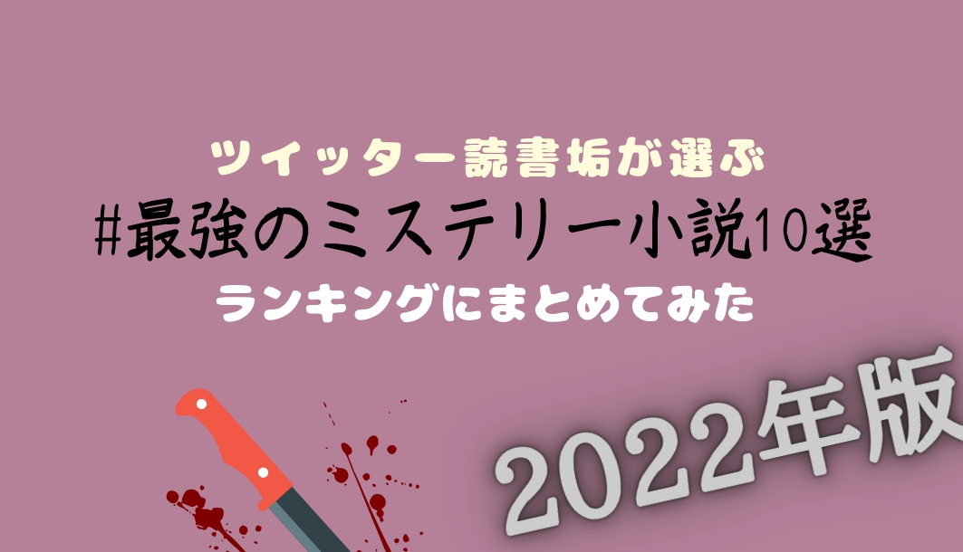 22年版 最強のミステリー小説10選をランキングにしてみた 俺だってヒーローになりてえよ 22年版 最強のミステリー小説10選をランキングにしてみた 俺だってヒーローになりてえよ
