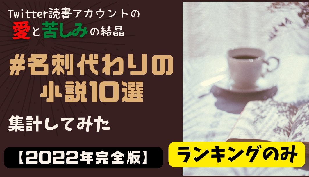 完全版 22年名刺代わりの小説10選をまとめてみた ランキングのみ 俺だってヒーローになりてえよ