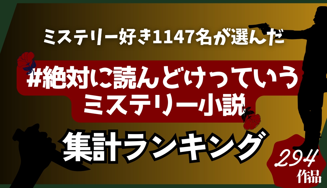 大量！まとめ売り！｜日本のミステリー〈文庫いろいろ136冊