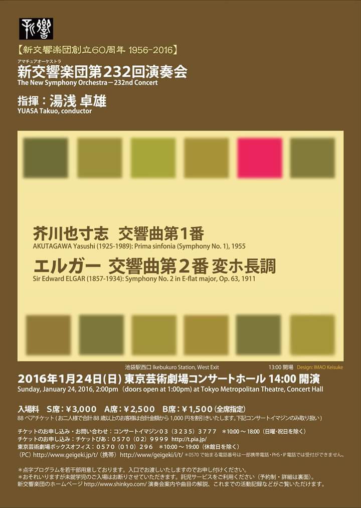 夕暮れ時の儚き夢の移ろい 16 1 24 湯浅さん 新響 芥川 エルガー 幽玄の森