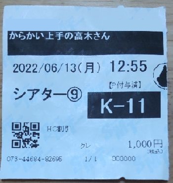 からかい上手の高木さん　チケット
