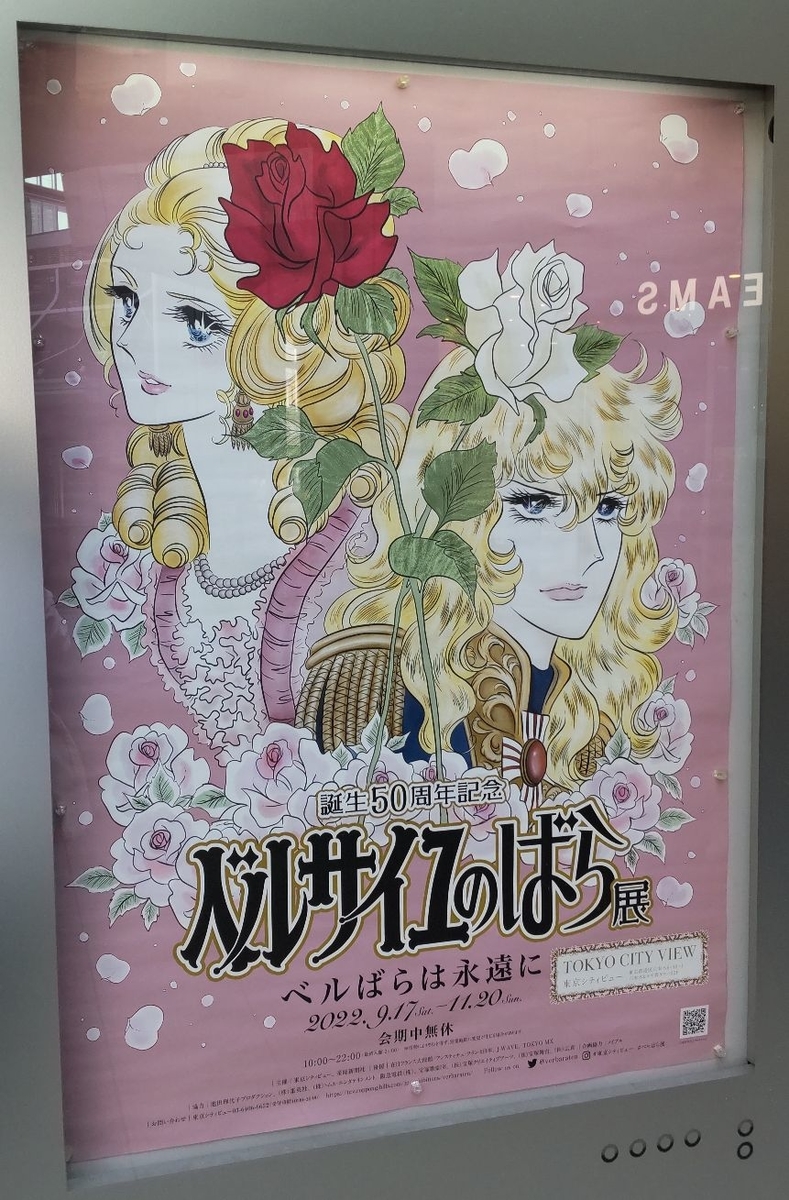 誕生50周年記念 ベルサイユのばら展-ベルばらは永遠に-