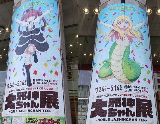 大邪神ちゃん展　入口　大ポスター