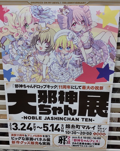 大邪神ちゃん展　天使ポスター