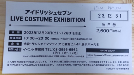 アイナナ衣裳展 チケット