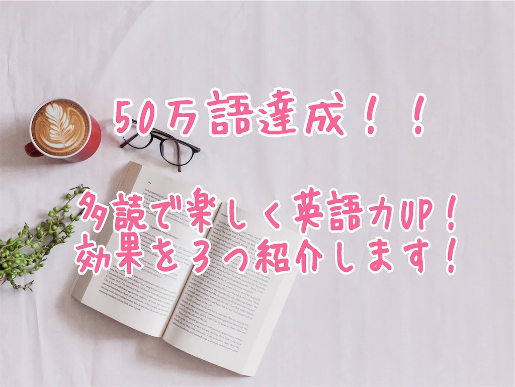 英語多読】50万語突破！楽しく読むだけで英語力UP！絶大効果を3つ紹介