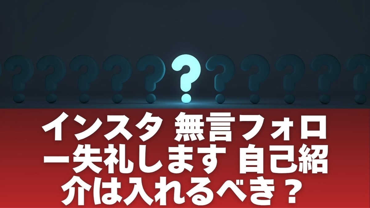 インスタ 無言フォロー失礼します 自己紹介は入れるべき？