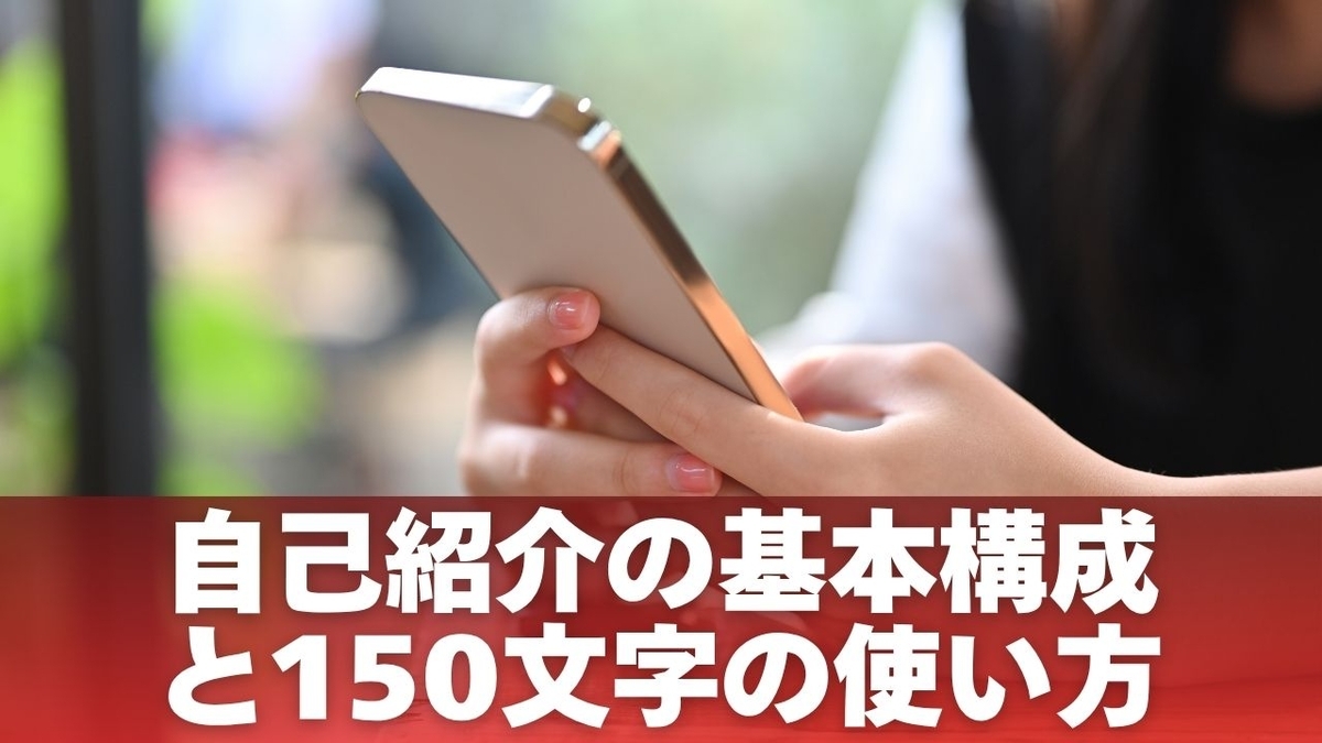 自己紹介の基本構成と150文字の使い方