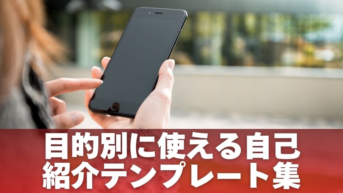 目的別に使える自己紹介テンプレート集