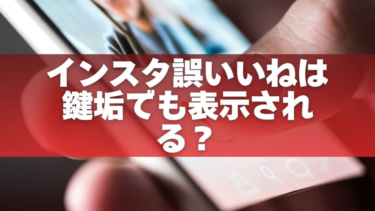 インスタ いい ね 取り消し 通知