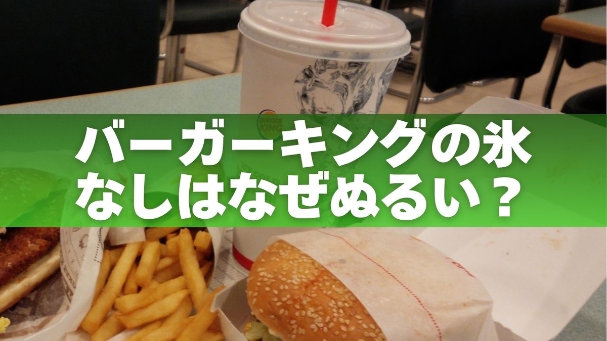 バーガーキングの氷なしはなぜぬるい？理由と損しない頼み方を完全解説 - くらしの小箱