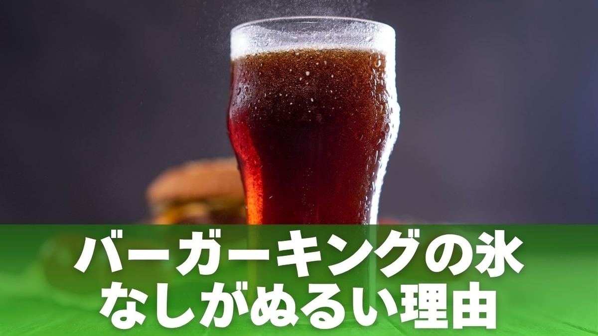 バーガーキングの氷なしはなぜぬるい？理由と損しない頼み方を完全解説 - くらしの小箱