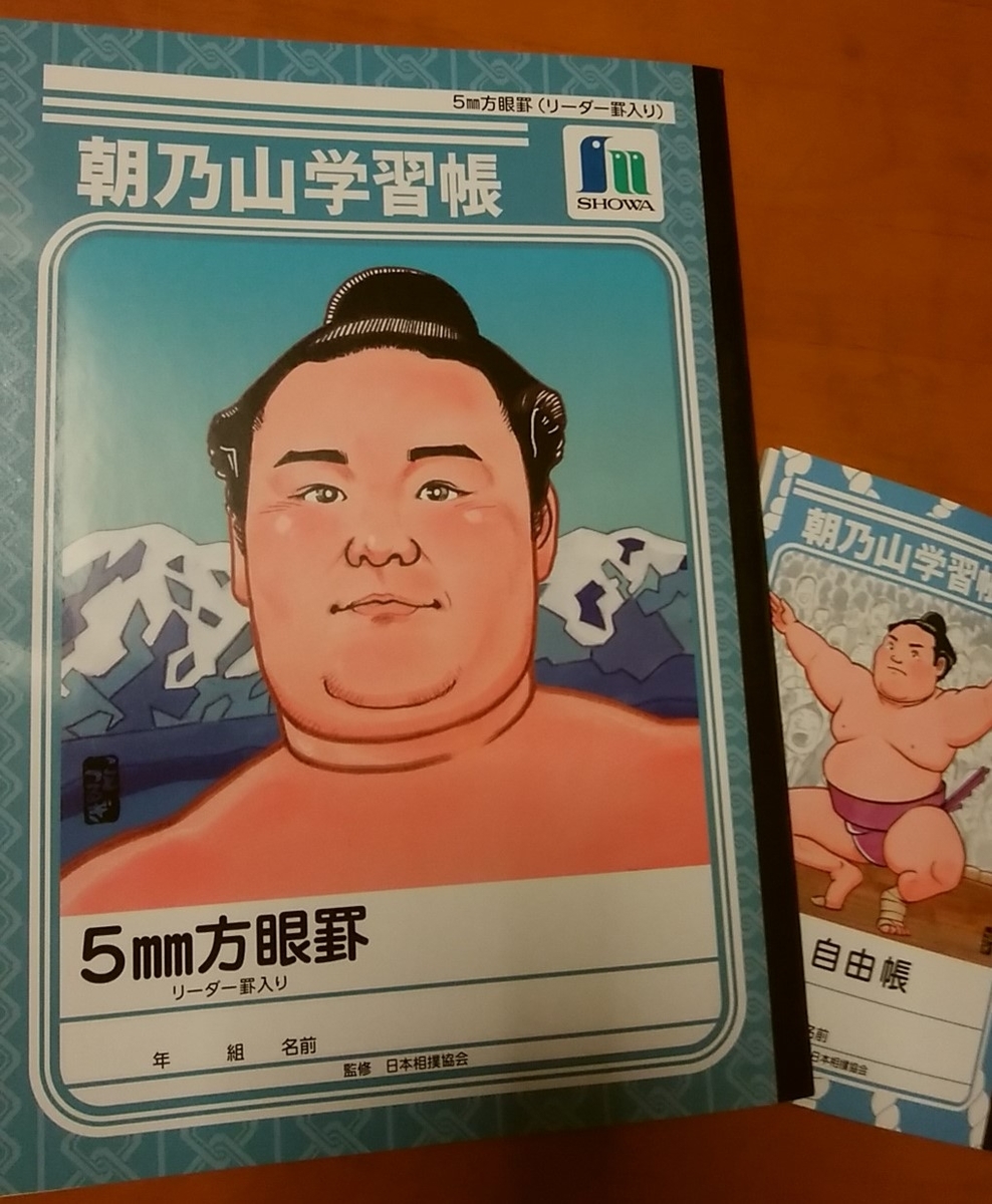 朝乃山学習帳 ダーリンはお相撲さん