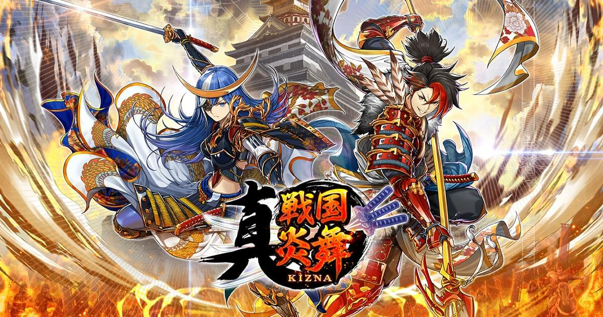 真 戦国炎舞 -KIZNA-