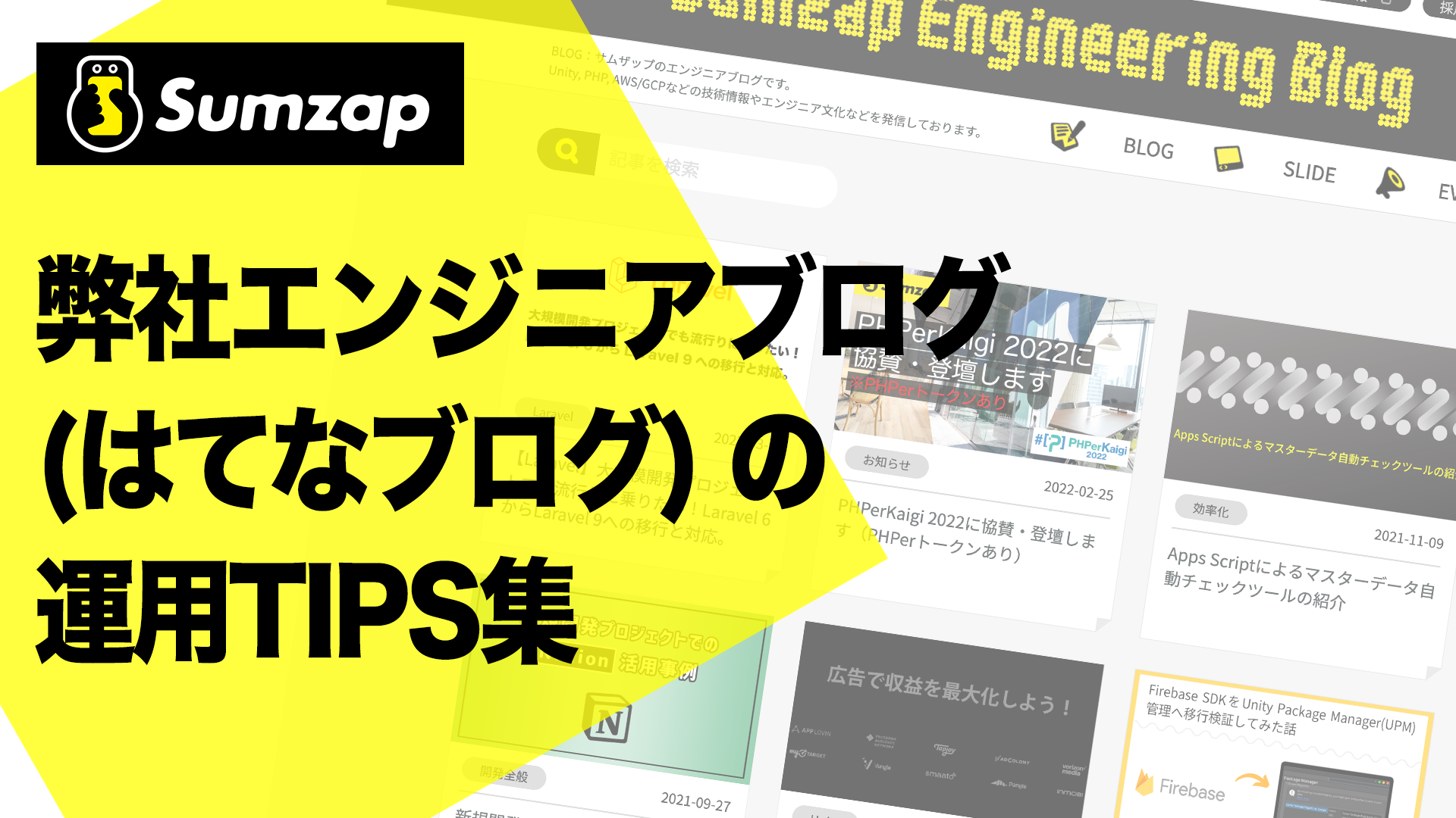 弊社エンジニアブログ（はてなブログ）の運用TIPS集