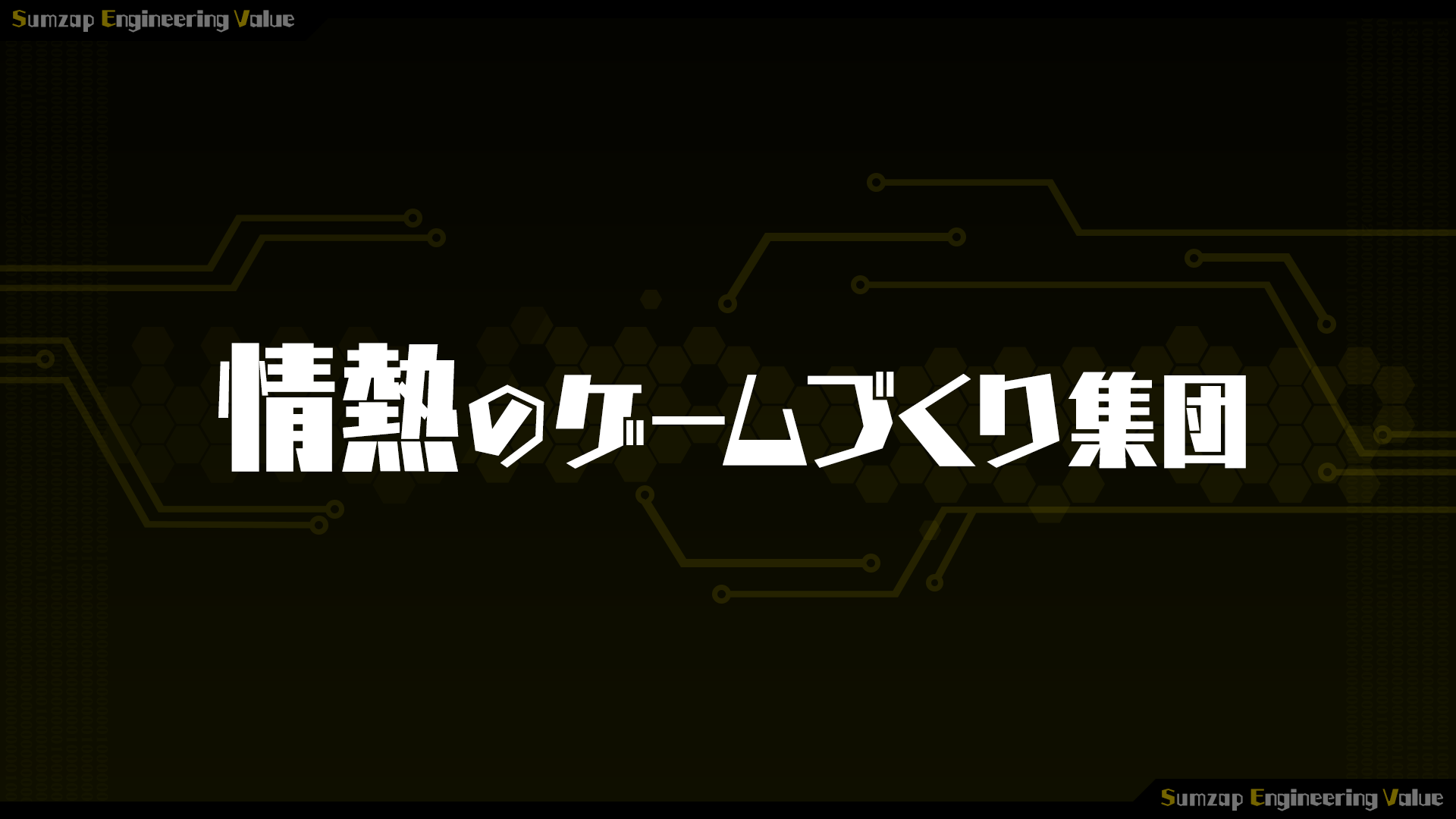 情熱のゲームづくり集団