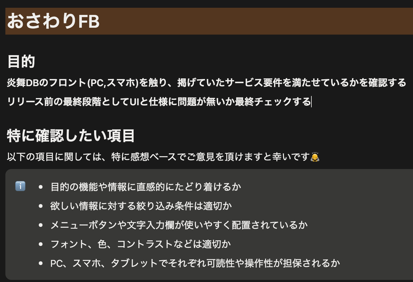 確認会の目的と確認観点。実利用文脈での品質検証を重視