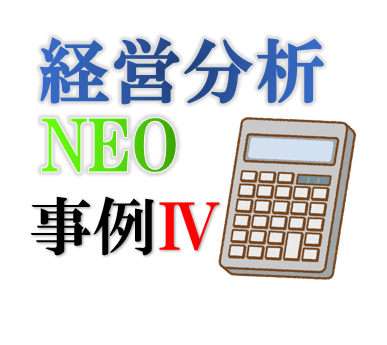 事例Ⅳ 経営分析 15分で終わらせたいパート2 - とりあえず診断士