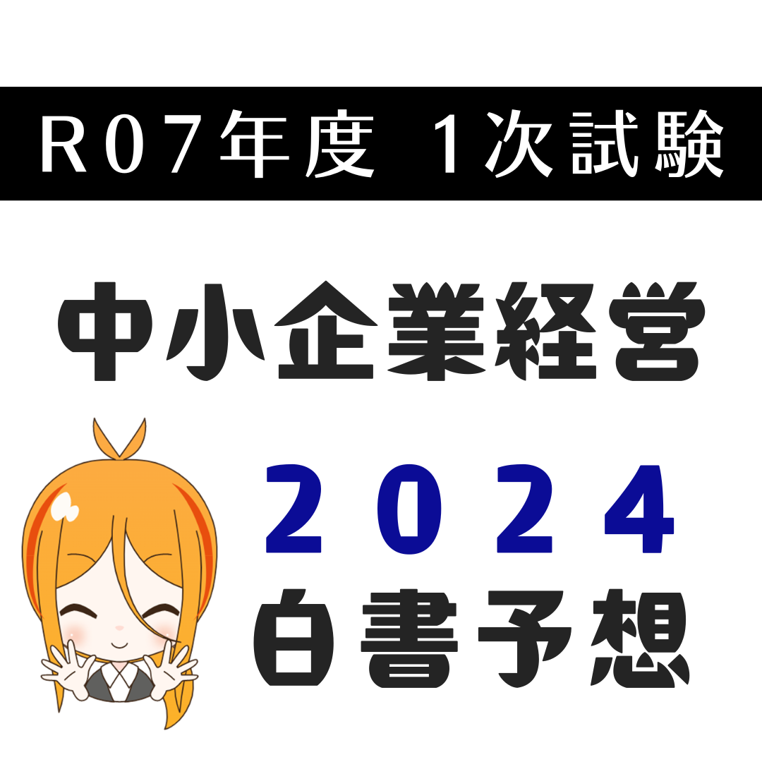 中小企業経営・政策直前対策。令和7年度1次試験の得点UPを狙え