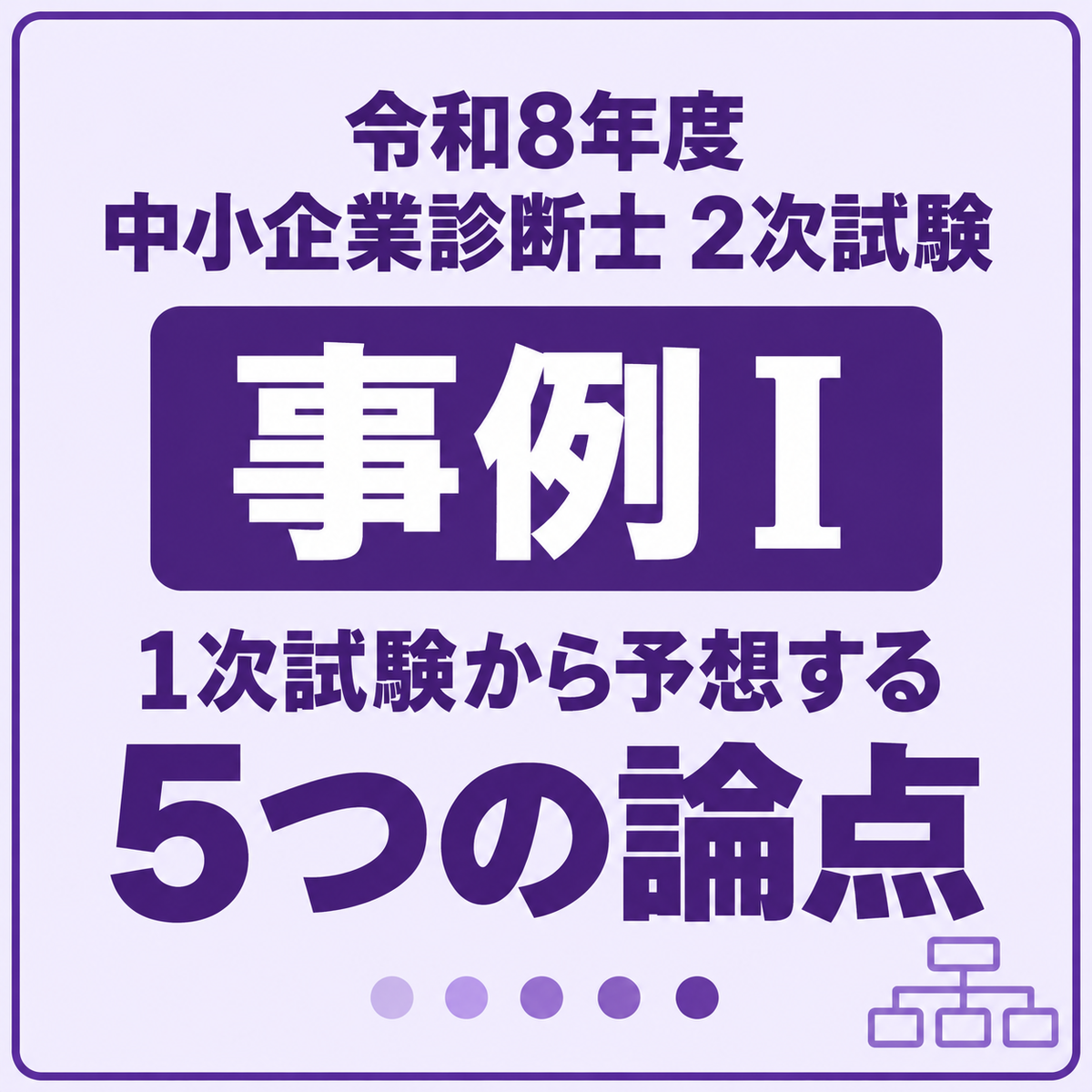 令和8年度】中小企業診断士2次試験 事例Ⅰ｜令和6年度1次試験から予想