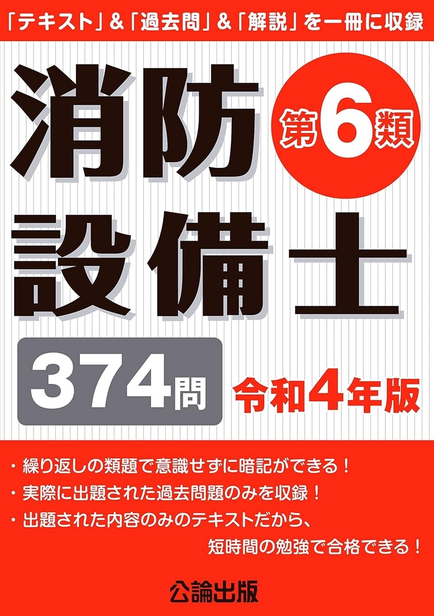 消防設備士乙6の受験体験 - どうあがいても、ビルメン。