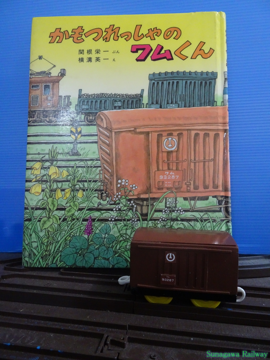 ワム93287(かもつれっしゃのワムくん) - Sunagawa Railway