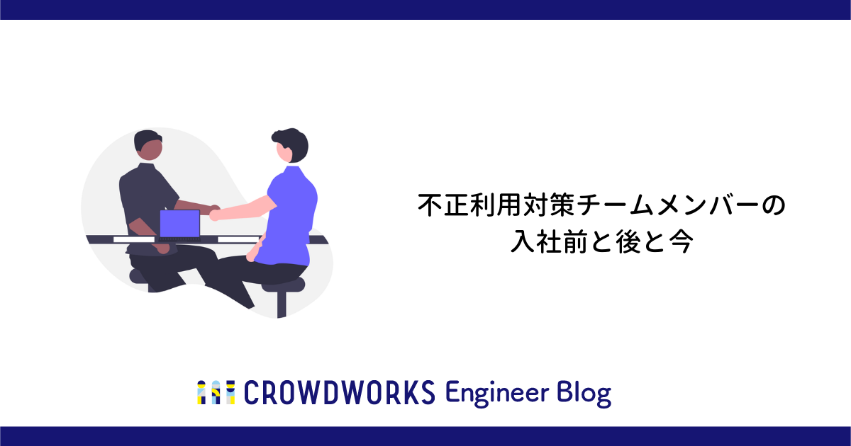 アイキャッチ:不正利用対策チームメンバーの入社前と後と今
