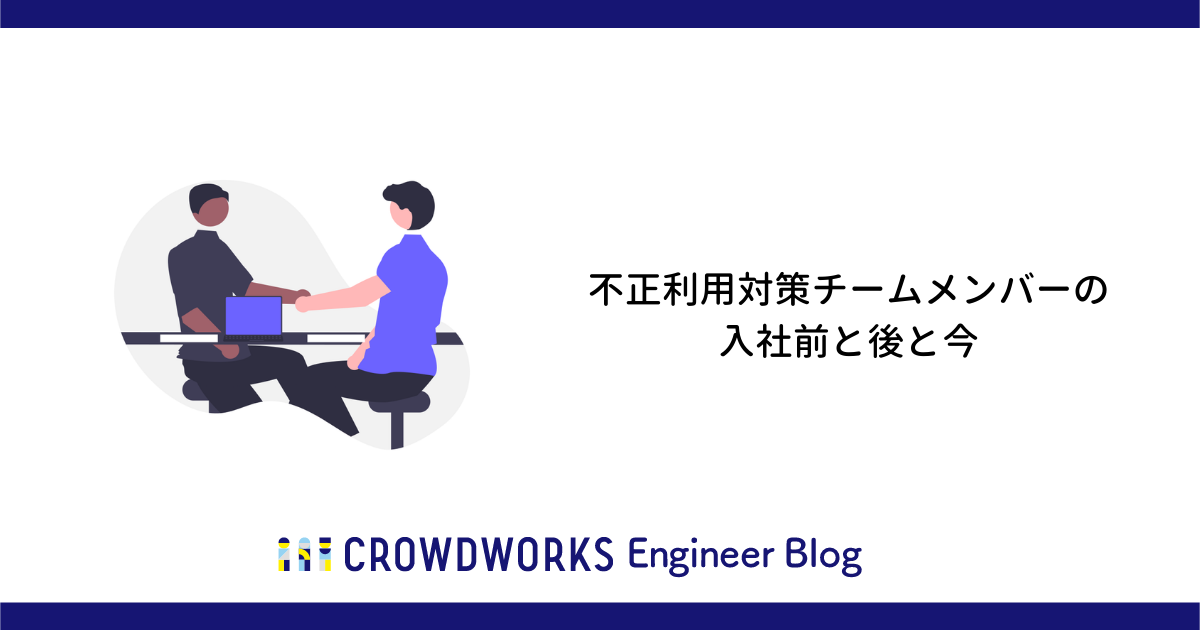 アイキャッチ：不正利用対策チームメンバーの入社前と後と今