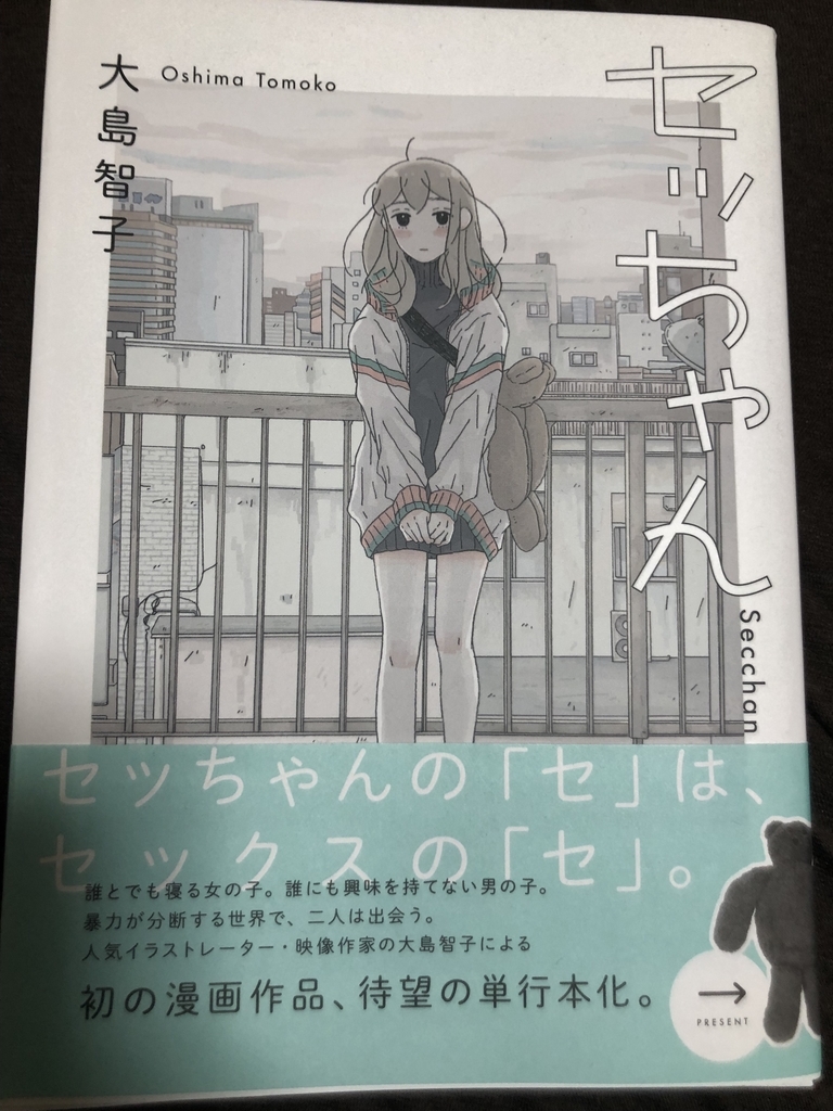 自分を見つめなおす漫画 大島智子さん著 セッちゃん を読んで よゆうエンターテイメント