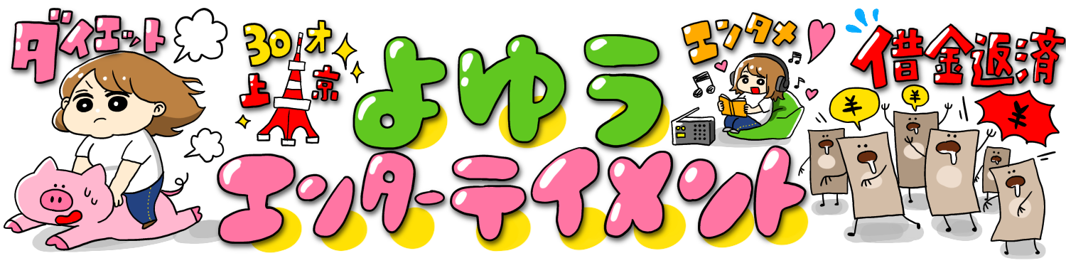 よゆうエンターテイメント