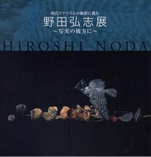 ひろしま美術館　野田弘志展