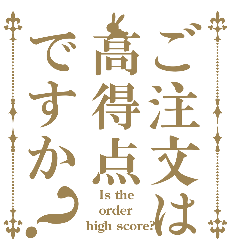 ご注文は高得点ですか Is The Order High Score からおけ しょうねん