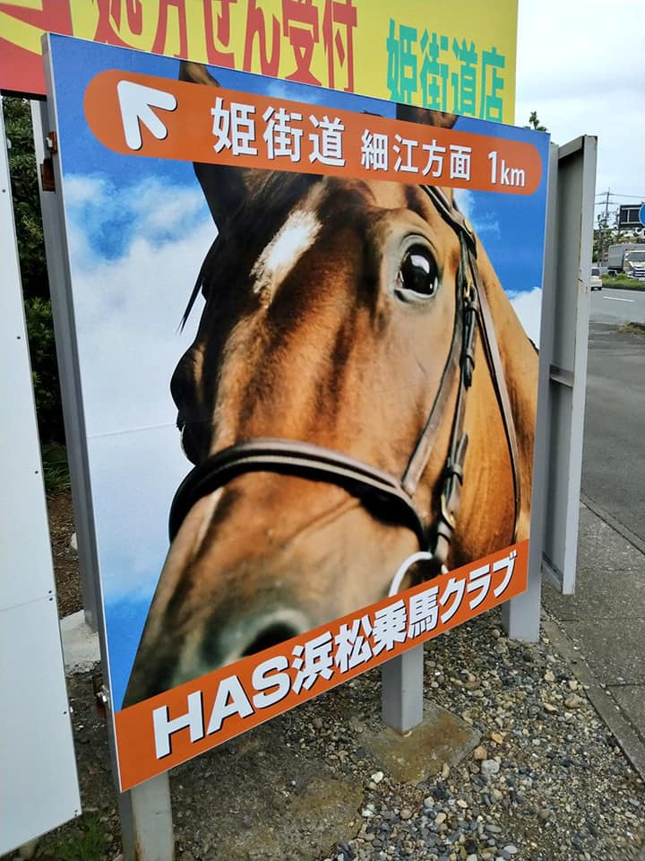 浜松の三方原付近を車で走ると目にする看板