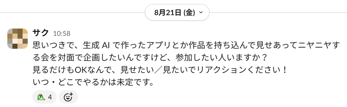 筆者が 8/21 に Slack に書き込んだ最初の呼びかけのスクリーンショット