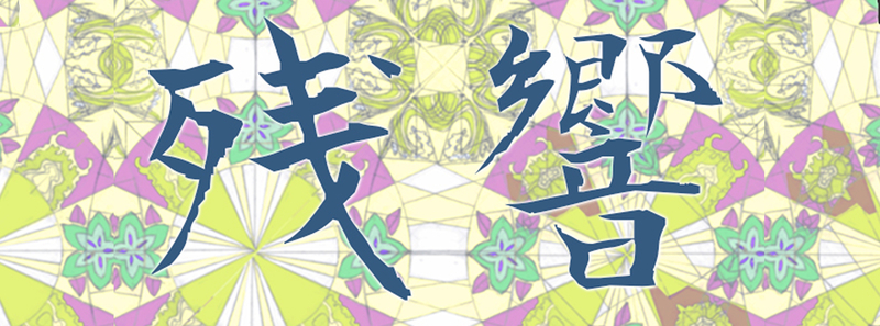 残響