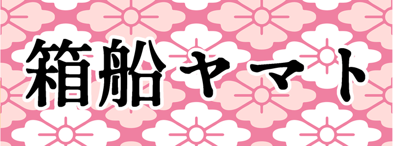 箱船ヤマト