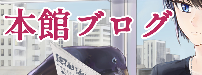 本館ブログ