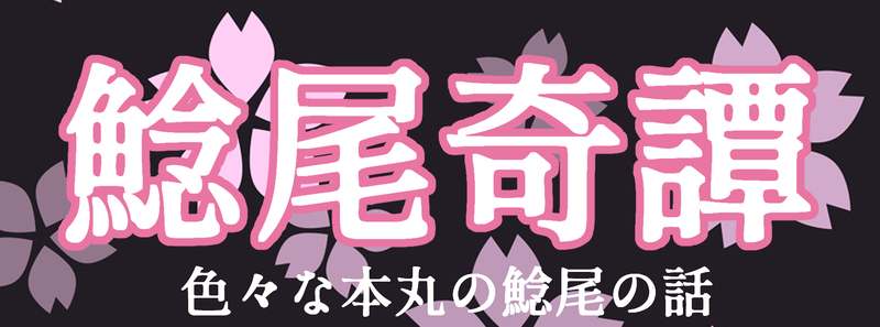 鯰尾奇譚