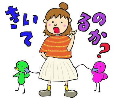 きいてるのか？
