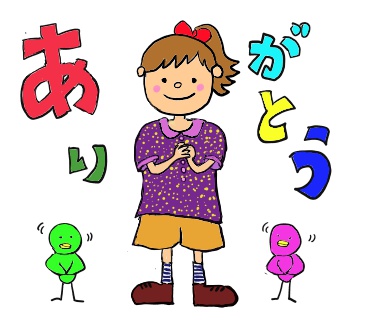 ありがとう