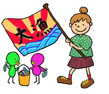 大漁