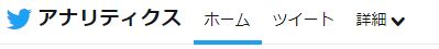 アナリティクスメニュー