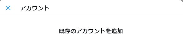 既存のアカウント追加