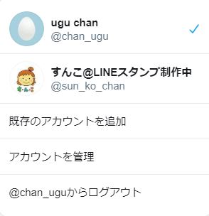 アカウント切り替えメニュー