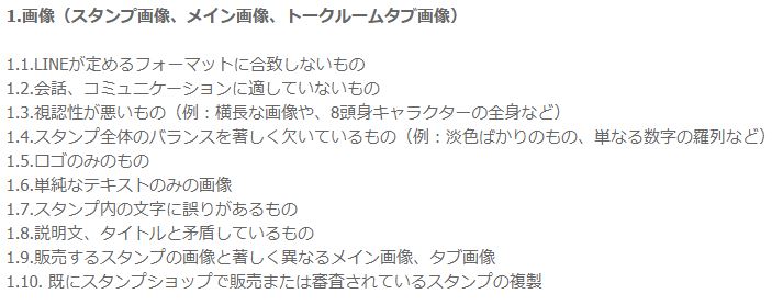 LINEスタンプの審査ガイドライン