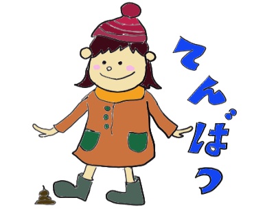 排泄物