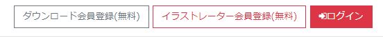 ダウンロード無料会員登録