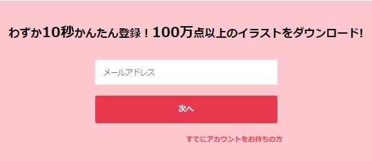 ダウンロード無料会員メールアドレス登録